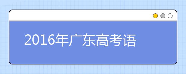 2019年廣東高考語文：名句名篇考64篇古詩文