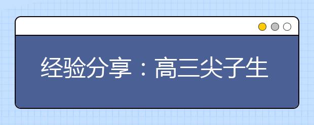 經(jīng)驗分享：高三尖子生各科復(fù)習(xí)技巧