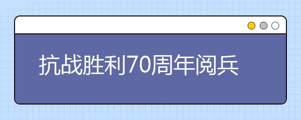 抗戰(zhàn)勝利70周年閱兵觀后感：傳承精神、開創(chuàng)未