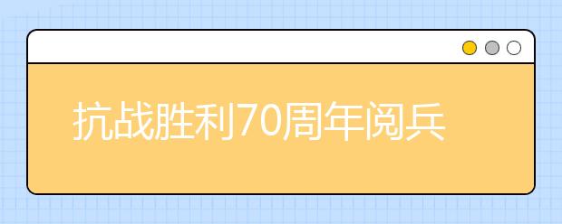 抗戰(zhàn)勝利70周年閱兵觀后感:最令人動容的方隊