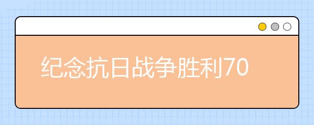 紀(jì)念抗日戰(zhàn)爭(zhēng)勝利70周年紀(jì)念日感言(四)