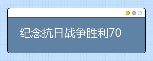 紀(jì)念抗日戰(zhàn)爭(zhēng)勝利70周年紀(jì)念日感言(一)