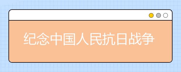 紀(jì)念中國人民抗日戰(zhàn)爭(zhēng)勝利70周年演講稿（四）