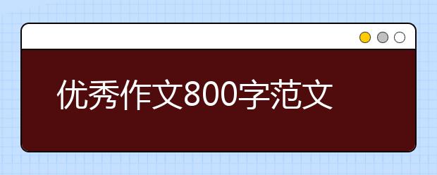 優(yōu)秀作文800字范文：原來很美