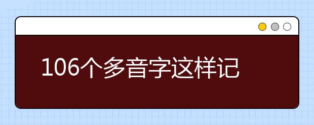 106個(gè)多音字這樣記憶既簡(jiǎn)單又扎實(shí)！