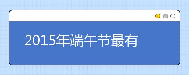 2019年端午節(jié)最有創(chuàng)意祝福語(yǔ)大全