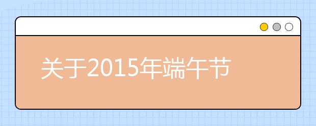 關(guān)于2019年端午節(jié)祝福語(yǔ)精選