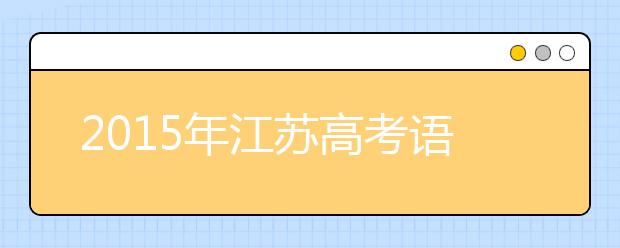 2019年江蘇高考語(yǔ)文默寫題較冷僻 數(shù)學(xué)把關(guān)題有難度