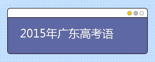 2019年廣東高考語(yǔ)文試題：默寫古詩(shī)詞猜錯(cuò)題