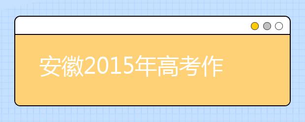 安徽2019年高考作文預測：定格在7：45的陽光