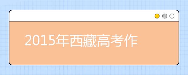 2019年西藏高考作文預測:生命的沉潛