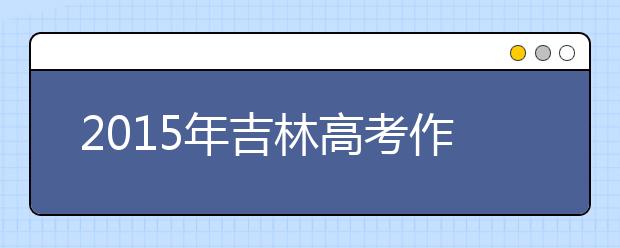 2019年吉林高考作文預測:時間盛開的雨下