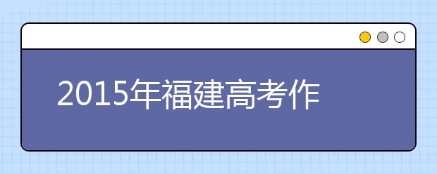 2019年福建高考作文預測:野百合也有春天