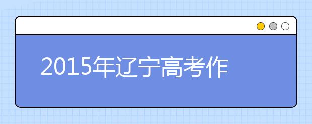 2019年遼寧高考作文預測:所食為何?