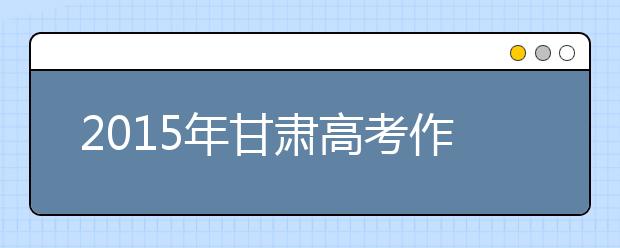 2019年甘肅高考作文預測:磨練后的精彩