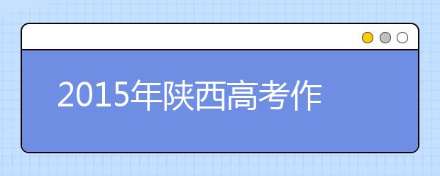 2019年陜西高考作文預測：境遇與心態(tài)的反作用