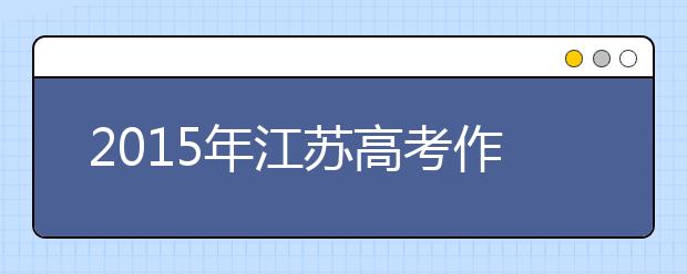 2019年江蘇高考作文預測：用挫折洗禮人生