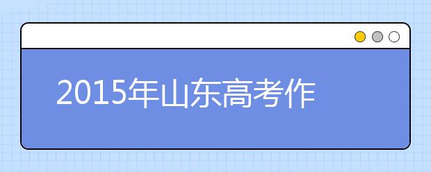 2019年山東高考作文預測：感受幸福