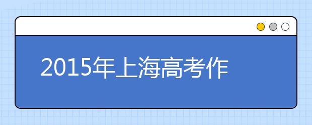 2019年上海高考作文預測：孤獨