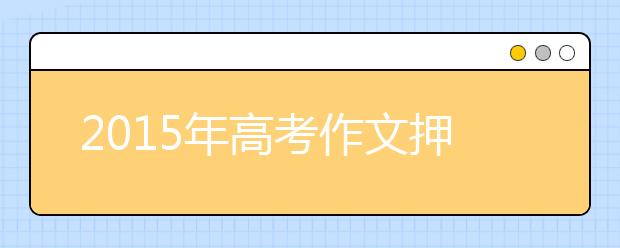 2019年高考作文押題預測