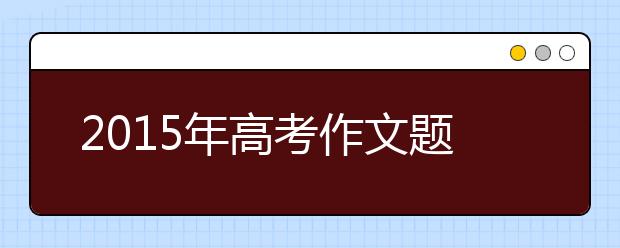 2019年高考作文題目預測之“留白”