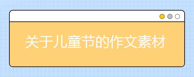 關于兒童節(jié)的作文素材:六一兒童節(jié)主持詞九