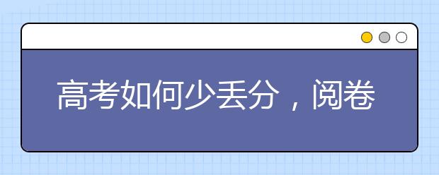 高考如何少丟分，閱卷老師授秘籍（各科版）