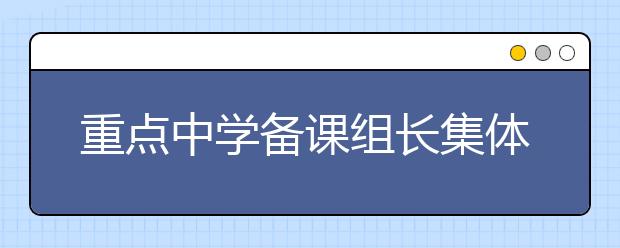 重點(diǎn)中學(xué)備課組長集體送高考“提分”錦囊