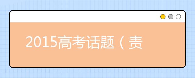 2019高考話題（責(zé)任類）作文預(yù)測(cè)：“補(bǔ)漏”的責(zé)任