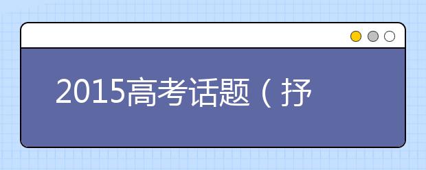 2019高考話題（抒情類）作文預(yù)測(cè)：船主與漆工