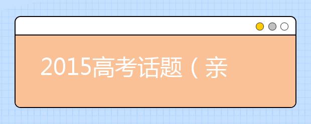 2019高考話題（親情類）作文預(yù)測(cè)：阿錦的黑白記憶