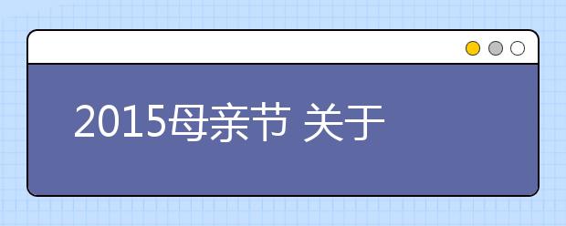 2019母親節(jié) 關(guān)于贊美母親的名人名言