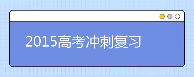 2019高考沖刺復(fù)習(xí)：語(yǔ)文要回歸課本