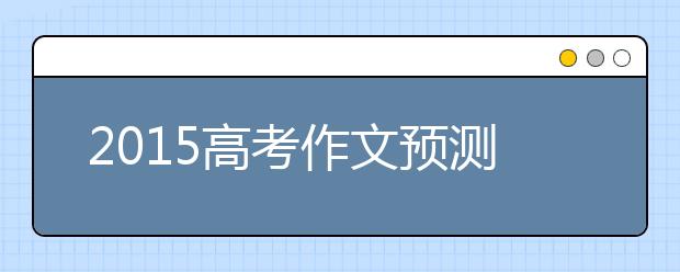 2019高考作文預測：高墻外