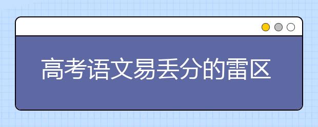 高考語文易丟分的雷區(qū) 小心被炸到！