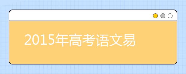 2019年高考語文易丟分的十大雷區(qū)