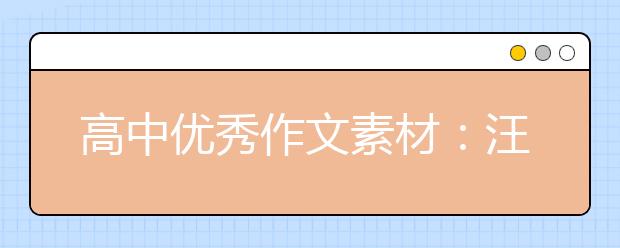 高中優(yōu)秀作文素材：汪國真120句經典詩歌