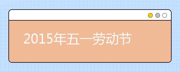 2019年五一勞動節(jié)手抄報資料