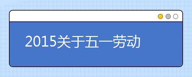 2019關(guān)于五一勞動節(jié)的詩歌匯總