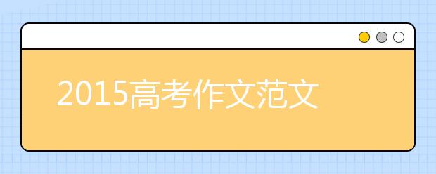 2019高考作文范文精選大全