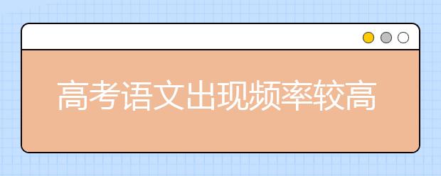 高考語文出現(xiàn)頻率較高的二十個病句示例