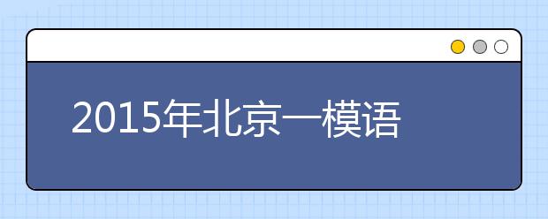 2019年北京一模語文試題分析