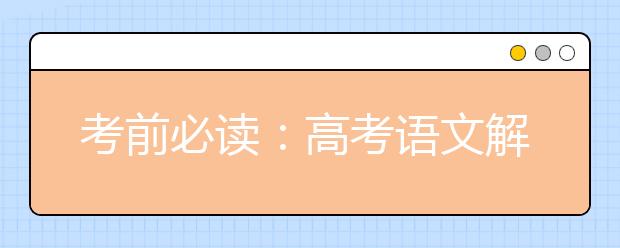 考前必讀：高考語文解題中常見問題