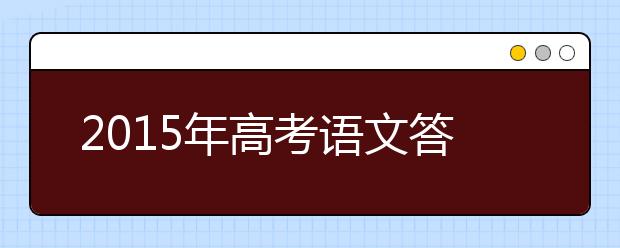 2019年高考語文答題技巧匯總