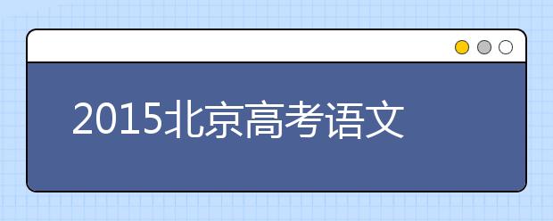 2019北京高考語文不為人知的應試技巧