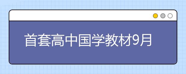 首套高中國學教材9月進課堂