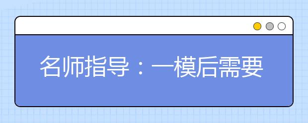 名師指導：一模后需要注意的兩個方面