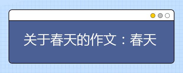 關(guān)于春天的作文：春天的溫暖