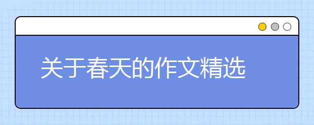 關(guān)于春天的作文精選