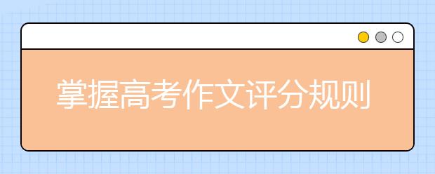 掌握高考作文評(píng)分規(guī)則 輕松裝出有文采